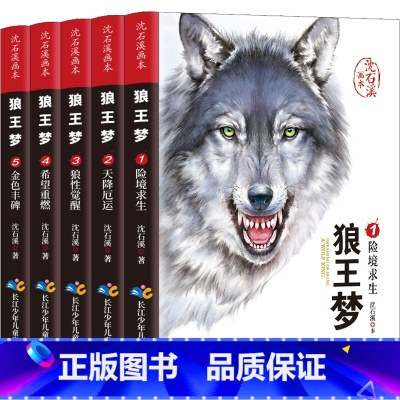 狼王梦完整版 全5册 [正版]沈石溪画本 狼王梦(1-5)