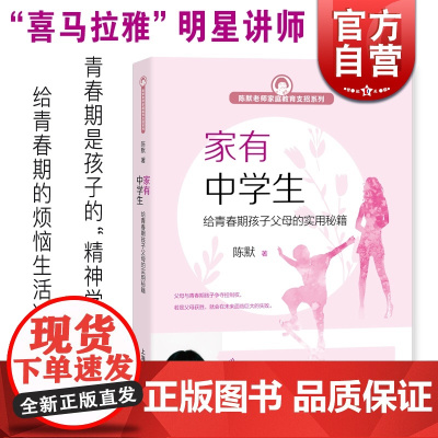 正版 家有中学生/给青春期孩子父母的实用秘籍 陈默 陈默老师家庭教育支招系列 心理学 生理教育 教育培养 上海教育出版社