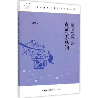 正版新书]语文教学的真善美意韵林珊9787533467135