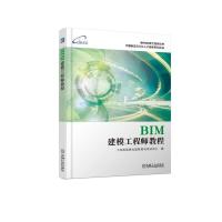 正版新书]BIM建模工程师教程工业和信息化部教育与考试中心97871
