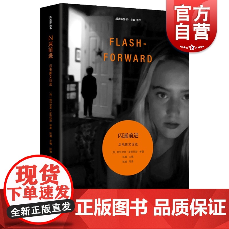 闪速前进后电影文论选 拜德雅新迷影丛书系列西方电影媒介研究学后电影十五篇代表性论文数字时代电影本质 上海文艺出版社