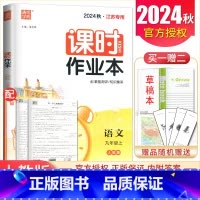 九年级上册语文人教版江苏专用 九年级上 [正版]2025课时作业本九年级上册下册语文数学英语物理化学道德与法治历史江苏人