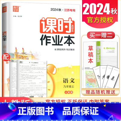 九年级上册语文人教版江苏专用 九年级上 [正版]2025课时作业本九年级上册下册语文数学英语物理化学道德与法治历史江苏人