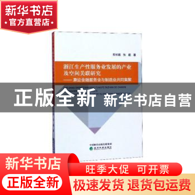 正版 浙江生产性服务业发展的产业及空间关联研究:兼论金融服务业