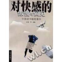 正版新书]对快感的傲慢与偏见祝勇编9787800096211