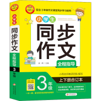 [M]小学生同步作文全程指导 3年级 上下册合订本 刘晔 编 -9787570433773