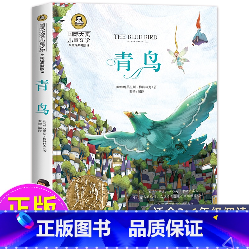 青鸟 [正版]青鸟书 四年级课外书必读国际大奖儿童文学美绘典藏版6-10-12岁三五六年级小学生阅读书籍经典名著老师