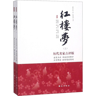 [M]红楼梦 历代名家点评版(2册)-9787553109688