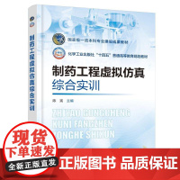 制药工程虚拟彷真综合实训(陈宪 ) 陈宪 主编 9787122473639