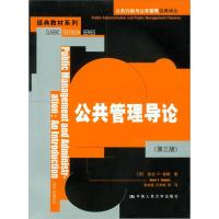 正版新书]公共管理导论(第三版)(澳)休斯 张成福9787300078861