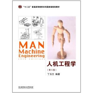 正版新书]人机工程学(第5版)丁玉兰9787568204194