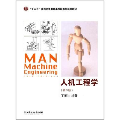 正版新书]人机工程学(第5版)丁玉兰9787568204194