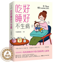 [醉染正版]吃好睡好不生病:0~3岁的60个科学育儿常识 美国儿科学会育儿理论之中国家庭实践版 中国妇女出版