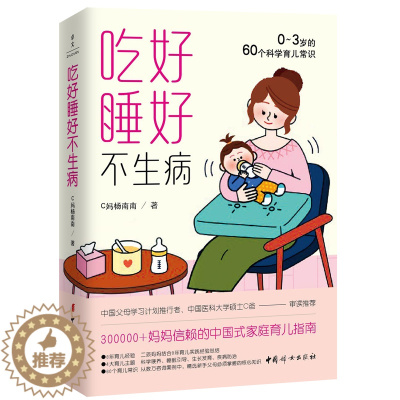 [醉染正版]吃好睡好不生病:0~3岁的60个科学育儿常识 美国儿科学会育儿理论之中国家庭实践版 中国妇女出版