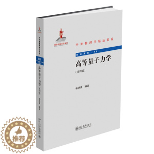 [醉染正版]高等量子力学(第四版)杨泽森 著 中外物理学精品书系 北京大学出版社