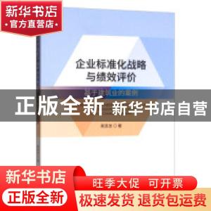 正版 企业标准化战略与绩效评价:基于建筑业的案例:cases on cons