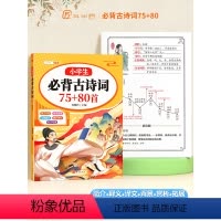 [文言诗词]小学必背古诗词75+80+必背文言文 小学通用 [正版]斗半匠小学生必背古诗词75十80人教版注音版文言文古