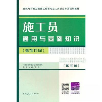 正版新书]施工员通用与基础知识(装饰方向)(第三版)李光9787