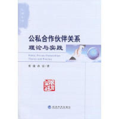 正版新书]公私合作伙伴关系理论与实践贾康9787514143140