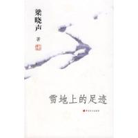 正版新书]雪地上的足迹梁晓声9787500226963