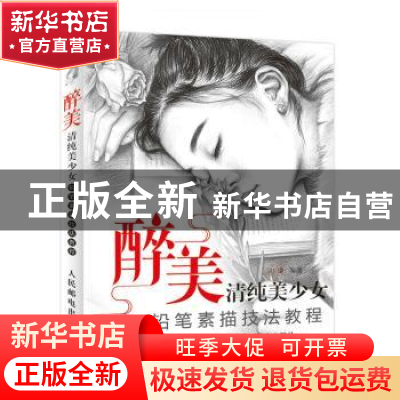 正版 醉美:清纯美少女铅笔素描技法教程 冯璐 人民邮电出版社 978