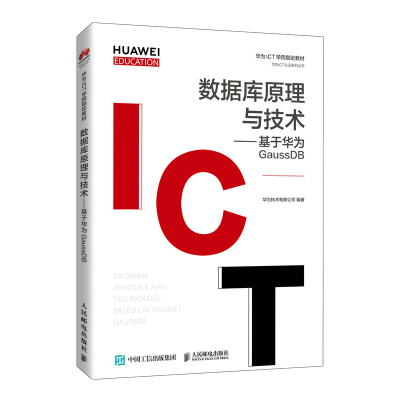 正版新书]数据库原理与技术--基于华为GaussDB(华为高校人才培养