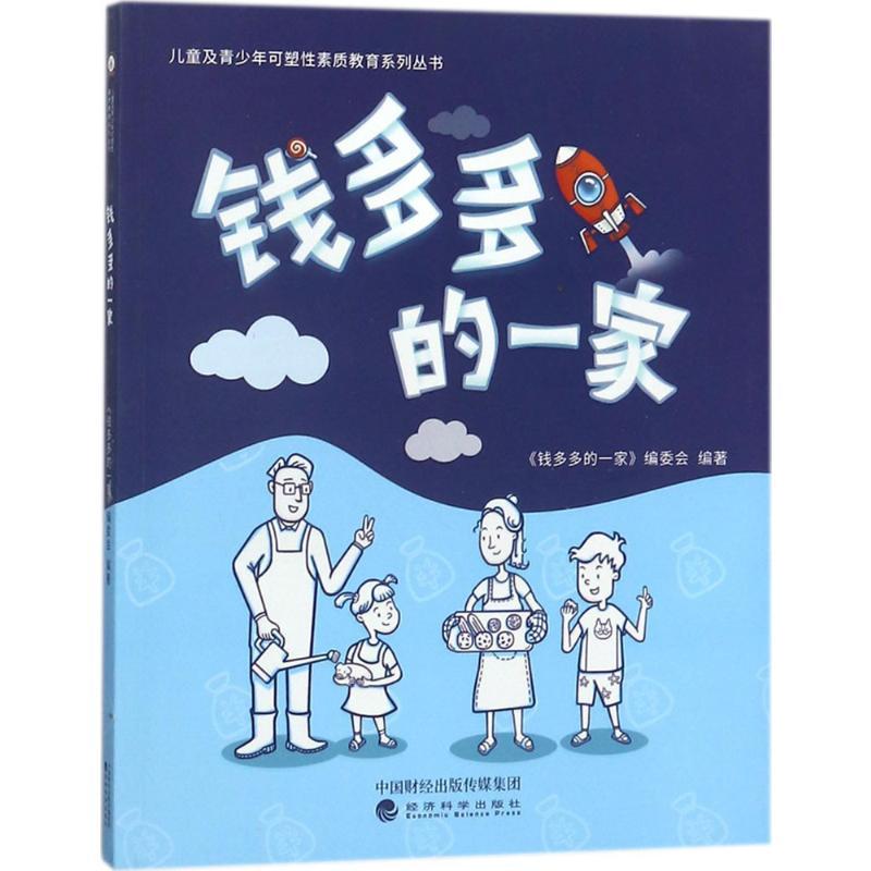 正版新书]钱多多的一家《钱多多的一家》编委会9787514191318