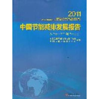 正版新书]2011-中国节能减排发展报告-从十一五到十二五中国工业