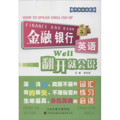 正版新书]金融银行英语翻开就会说李洪涛9787543331259