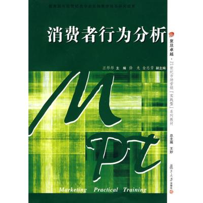 [N]消费者行为分析/复旦卓越.21世纪实践型市场营销系列教材-9787309061994