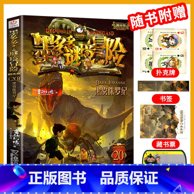 20.黑雾侏㑩纪 [正版]墨多多谜境冒险系列全套33册原版阳光版第二季小说全集谜境探险书籍新文字版雷欧幻像着儿童探险墨多