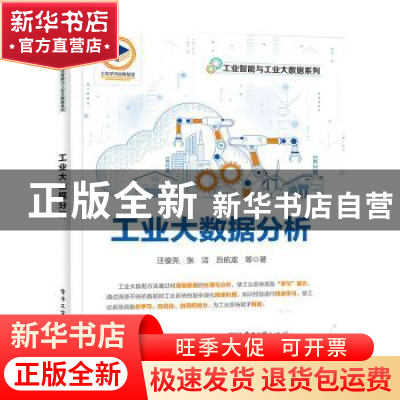 正版 工业大数据分析 汪俊亮 电子工业出版社 9787121441820 书籍