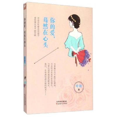 正版新书]你的爱,蓦然在心头叶韧 著9787201096698