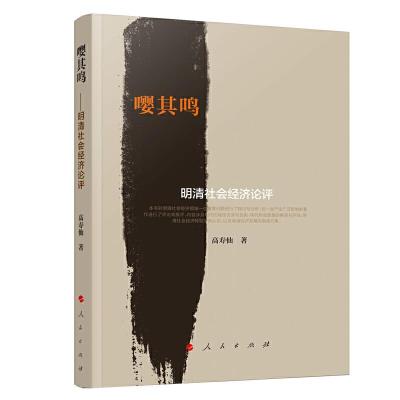 正版新书]嘤其鸣:明清社会经济论评高寿仙 著9787010214535
