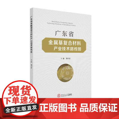 广东省金属基复合材料产业技术路线图