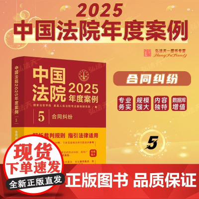 中国法院2025年度案例[5]合同纠纷 中国法治出版社 赠与合同纠纷 物业服务 共计二十三个类型的合同纠纷 978752