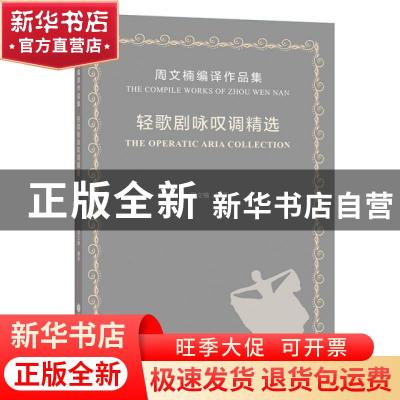 正版 轻歌剧咏叹调精选:周文楠编译作品集:the compile works of