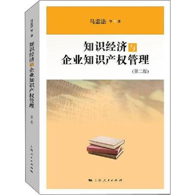 正版新书]知识经济与企业知识产权管理(第2版)马忠法97872081613