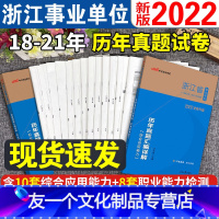 [综合基础知识+职测]历年真题试卷 [友一个正版]浙江省事业单位历年真题试卷中公2022年浙江事业编编制考试用书综合应用