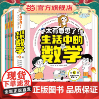 太有意思了生活中的数学物理化学全套6册 小学趣味数学思维训练数理化学科知识科普百科培养学习兴趣锻炼逻辑思维故事