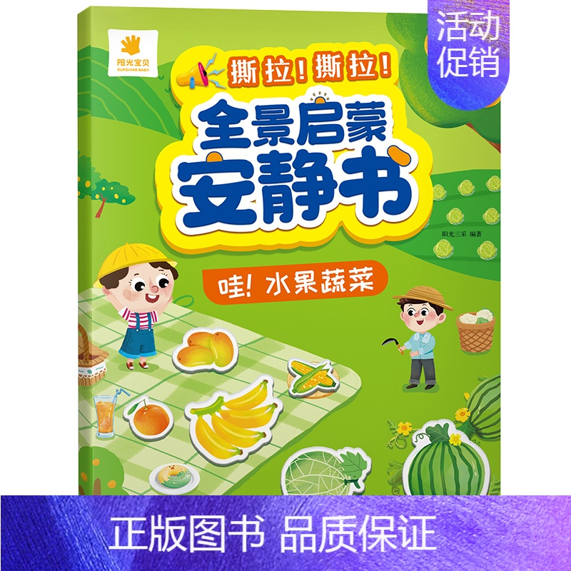 水果蔬菜(撕拉安静书) [正版]全景启蒙安静书绘本0到3岁 一两岁宝宝撕撕书籍益智早教启蒙安静手撕书魔术贴拉粘贴婴儿玩具