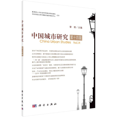 醉染图书中国城市研究(4辑)9787030660008