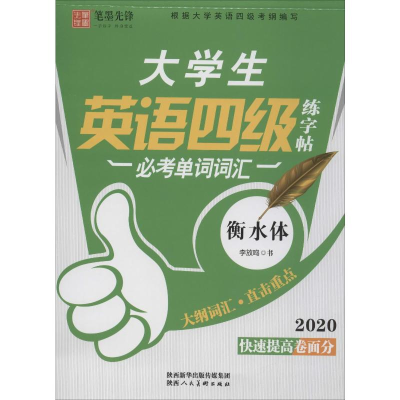 [M]大学生英语练字帖四级 必考单词词汇 2020 李放鸣 -9787536836778
