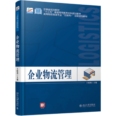 醉染图书企业物流管理9787301299647