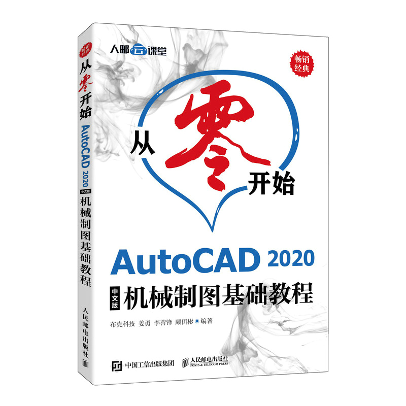 正版新书]从零开始 AutoCAD 2020中文版机械制图基础教程布克科