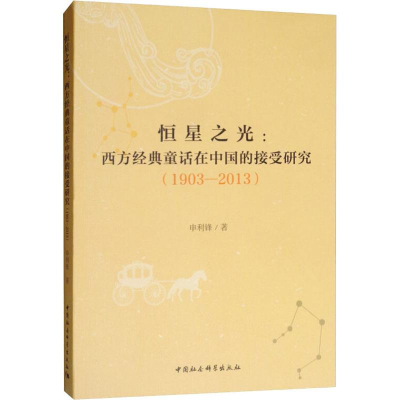 [M]恒星之光:西方经典童话在中国的接受研究(1903-2013)-9787520342261