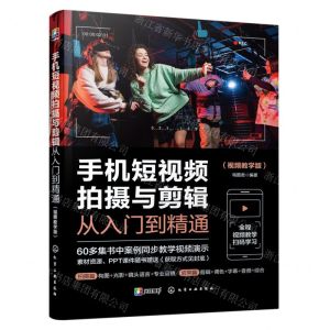 [N]手机短视频拍摄与剪辑从入门到精通(视频教学版)-9787122433206