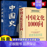 [2本]中国文化1000问+一读就入迷的中国史 [正版]中国文化1000问精装书籍中华文明演进发展过程中国传统文化知识精