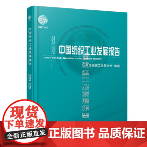 2023/2024中国纺织工业发展报告中国纺织工业、行业发展报告