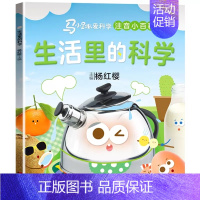 1本 [生活里的科学] [正版]可选马小跳爱科学注音小百科 一二三年级阅读课外书6岁以上7到8-9小学生儿童科学类小百科